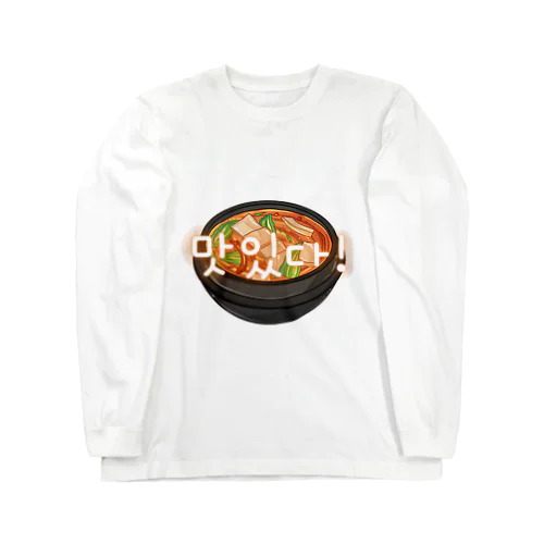 韓国料理　맛있다! Long Sleeve T-Shirt