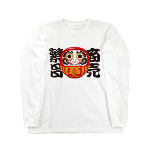 「商売繁昌」だるま ダルマ 達磨  Long Sleeve T-Shirt