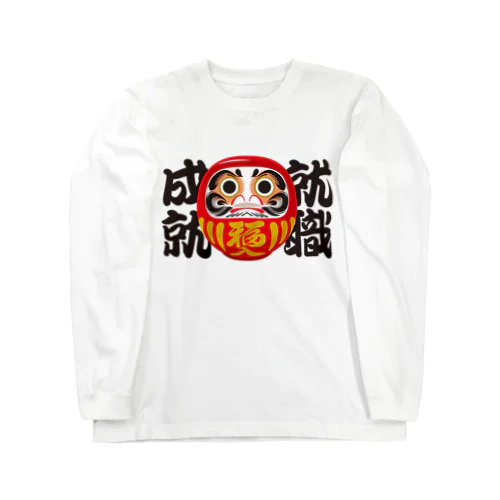 「就職成就」だるま ダルマ 達磨  Long Sleeve T-Shirt