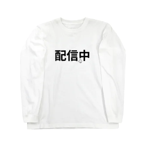 配信中 Long Sleeve T-Shirt