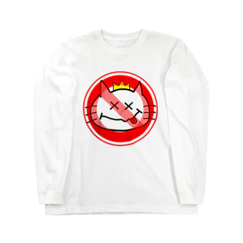 にゃんこ王子 危険猫標識２ Long Sleeve T-Shirt