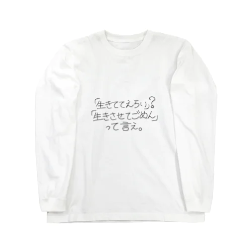 「生きててえらい」？「生きさせてごめん」って言え。 Long Sleeve T-Shirt