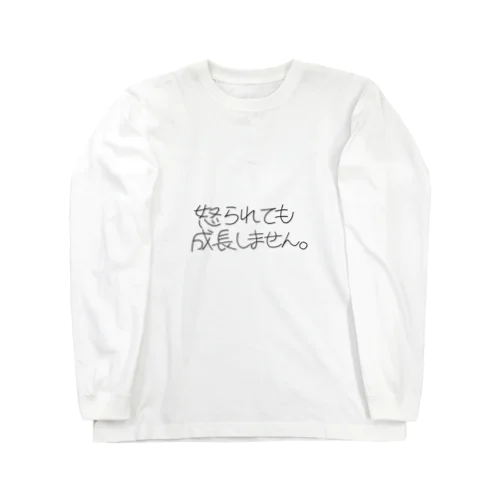 怒られても成長しません。 Long Sleeve T-Shirt