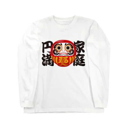 「家庭円満」だるま ダルマ 達磨  Long Sleeve T-Shirt