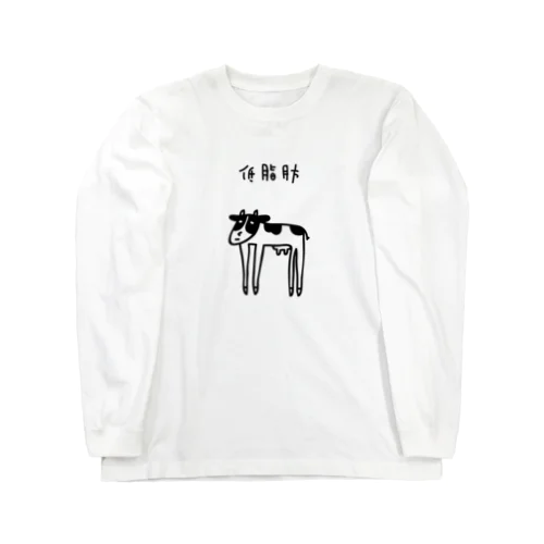 低脂肪牛乳 Long Sleeve T-Shirt