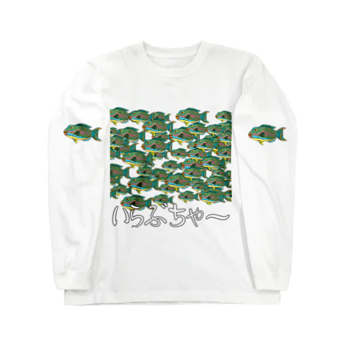 魚群イラブチャ～ Long Sleeve T-Shirt