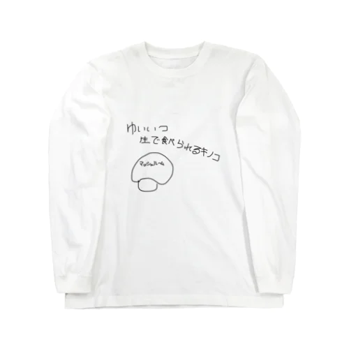 ゆいいつ生で食べられるキノコ ロングスリーブTシャツ