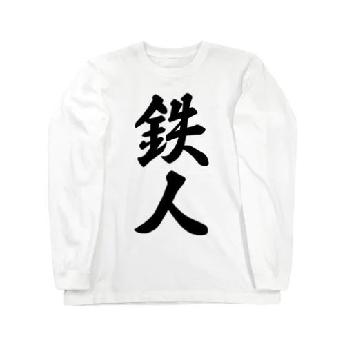 鉄人 Long Sleeve T-Shirt