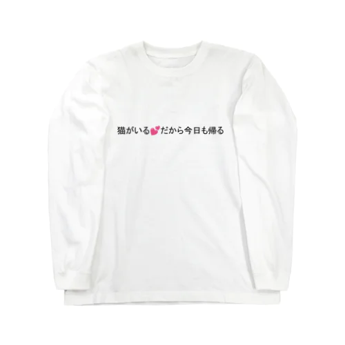 家に猫がいる人 Long Sleeve T-Shirt