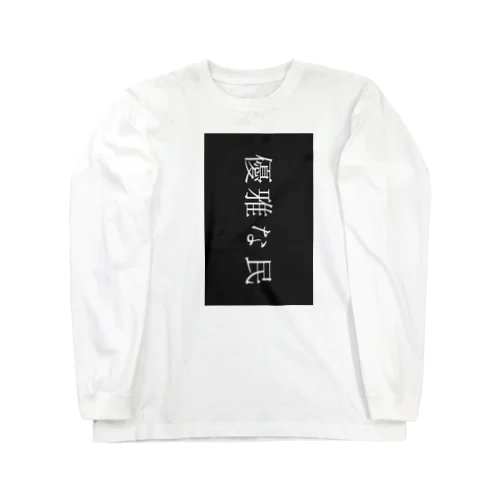 優雅すぎ Long Sleeve T-Shirt