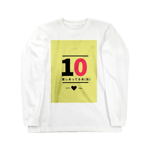 愛しあってる会（仮）10周年記念グッズ Long Sleeve T-Shirt