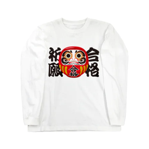 「合格祈願」だるま ダルマ 達磨  Long Sleeve T-Shirt