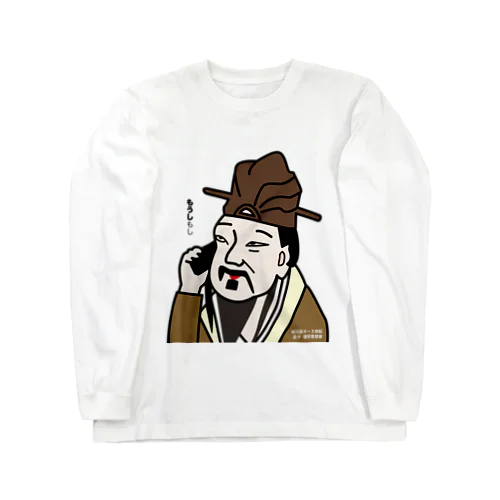 だじゃれ偉人シリーズ「孟子」 Long Sleeve T-Shirt