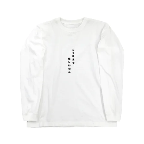 こう見えて忙しいねん。 Long Sleeve T-Shirt