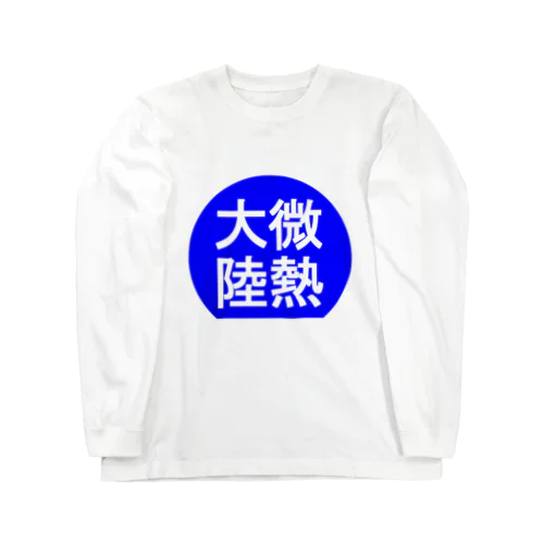 にゃんこ王子 微熱大陸 Long Sleeve T-Shirt