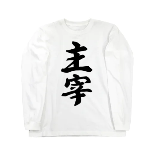 主宰 Long Sleeve T-Shirt