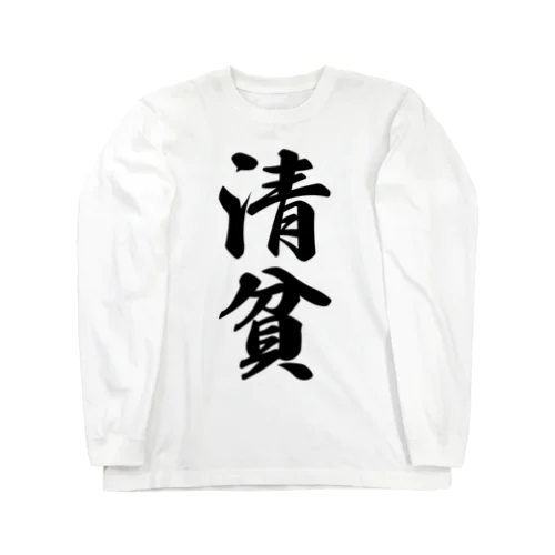 清貧 Long Sleeve T-Shirt