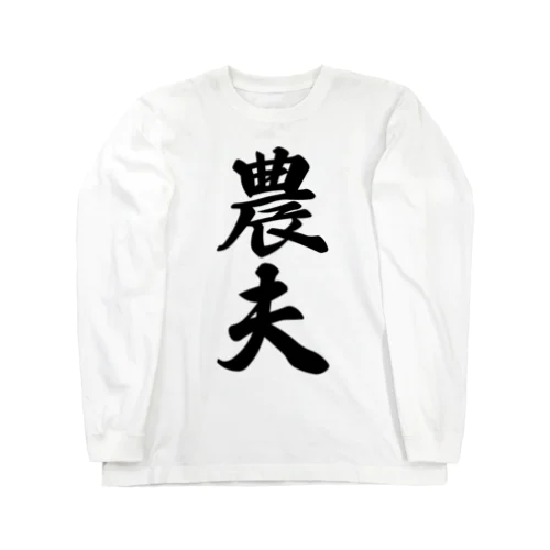 農夫 Long Sleeve T-Shirt