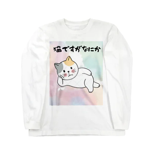 猫ですがなにか ロングスリーブTシャツ