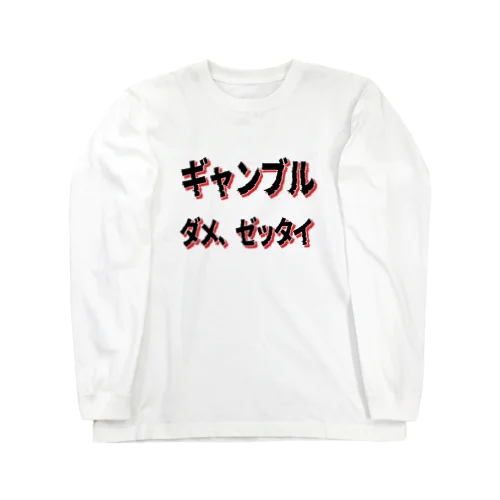 ギャンブル　ダメ、ゼッタイ Long Sleeve T-Shirt