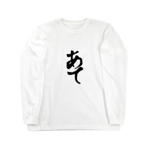 あて Long Sleeve T-Shirt