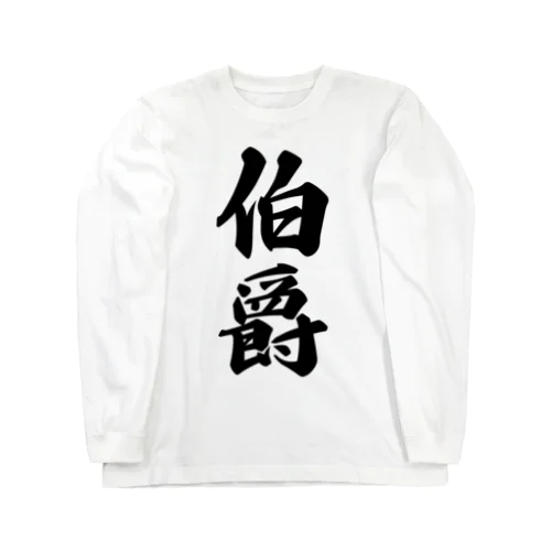 伯爵 Long Sleeve T-Shirt