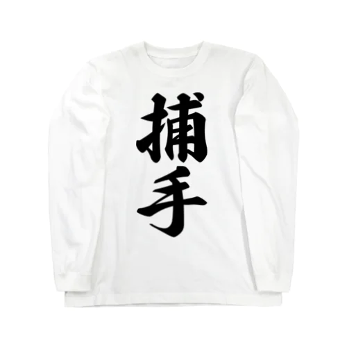 捕手 Long Sleeve T-Shirt