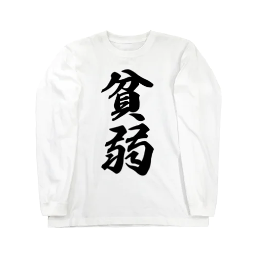 貧弱 Long Sleeve T-Shirt