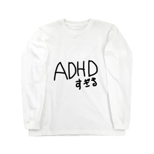 発達障害によるADHDすぎる。 Long Sleeve T-Shirt