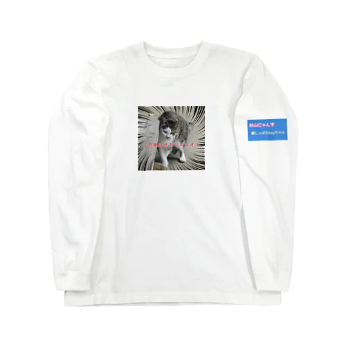 杉山にゃんず　鍵しっぽのkeyちゃん Long Sleeve T-Shirt