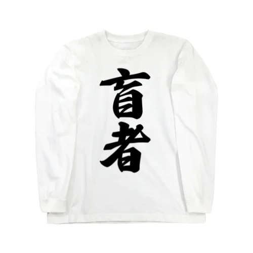 盲者 Long Sleeve T-Shirt