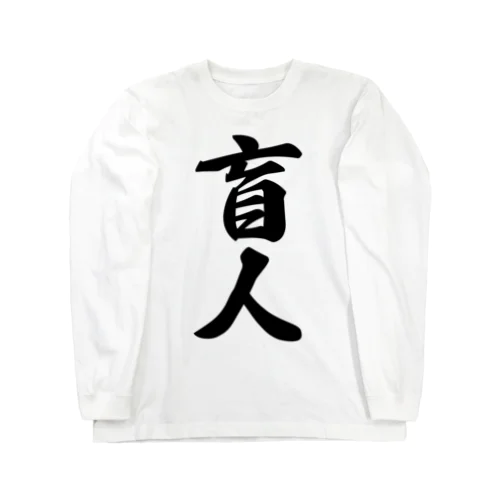 盲人 Long Sleeve T-Shirt