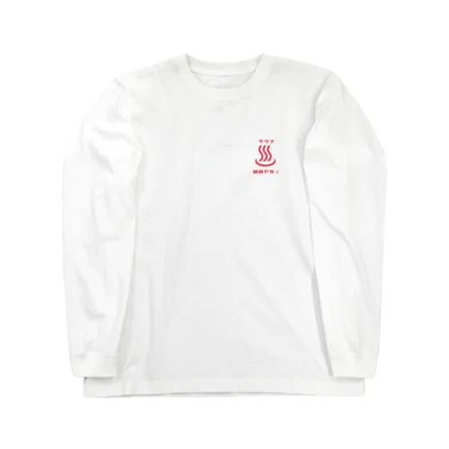 サウナは最高やな Long Sleeve T-Shirt