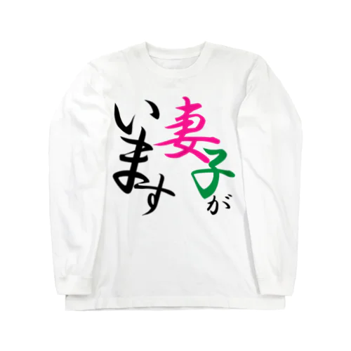 妻子アピール Long Sleeve T-Shirt