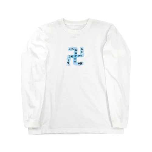 マジ卍 Long Sleeve T-Shirt