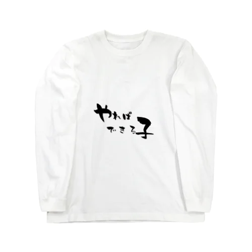 やればできる子 Long Sleeve T-Shirt