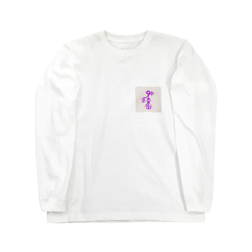 ドット9番街 Long Sleeve T-Shirt