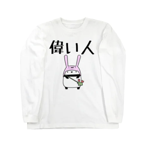 偉い人専用 ロングスリーブTシャツ