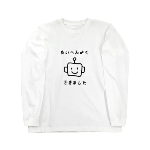 たいへんよくできました Long Sleeve T-Shirt