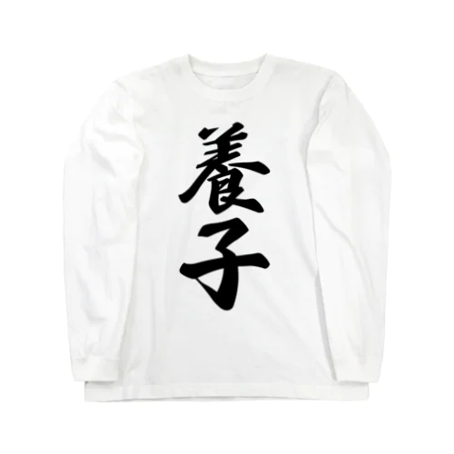 養子 Long Sleeve T-Shirt