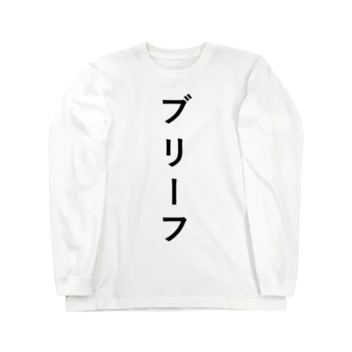 ぶりーふ Long Sleeve T-Shirt