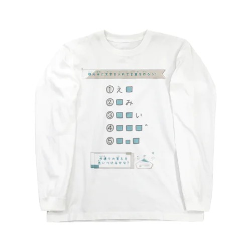 思考力問題　あなうめパズル５問 Long Sleeve T-Shirt