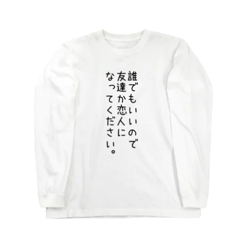 友達募集 Long Sleeve T-Shirt