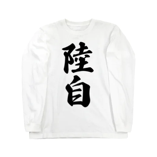 陸自 Long Sleeve T-Shirt