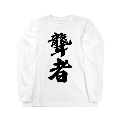 聾者 Long Sleeve T-Shirt