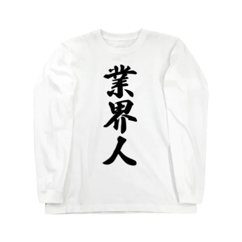 業界人 Long Sleeve T-Shirt