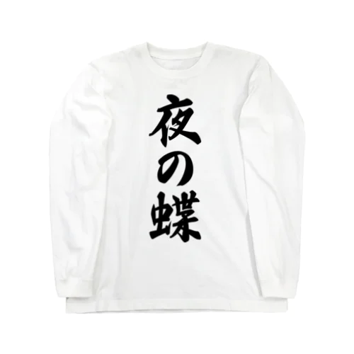 夜の蝶 Long Sleeve T-Shirt