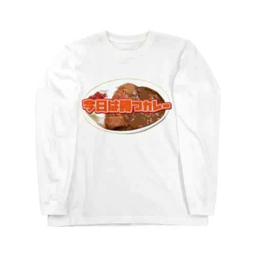 今日は勝つカレー Long Sleeve T-Shirt