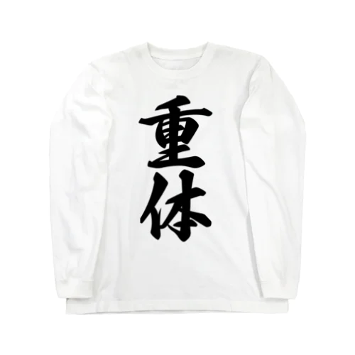 重体 Long Sleeve T-Shirt