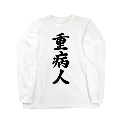 重病人 Long Sleeve T-Shirt